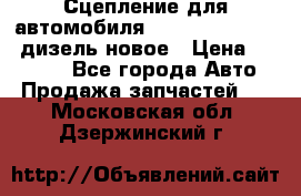 Сцепление для автомобиля SSang-Yong Action.дизель.новое › Цена ­ 12 000 - Все города Авто » Продажа запчастей   . Московская обл.,Дзержинский г.